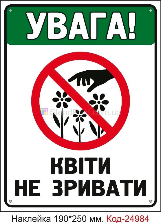 Самоклеюча наклейка "Квіти не зривати" Код-24984