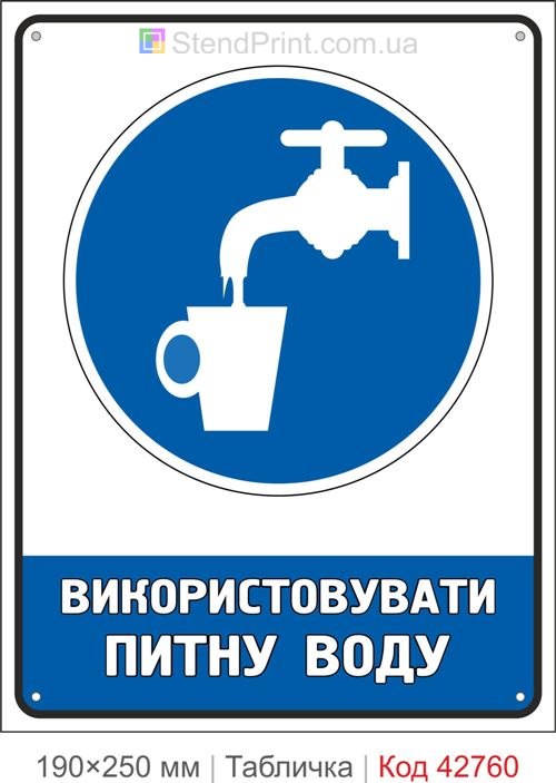Табличка використовувати питну воду купити знак питна вода