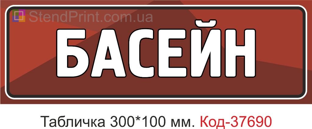 Табличка басейн на двері купити покажчик спа зона