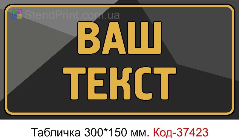 Табличка з вашим текстом – індивідуальне рішення