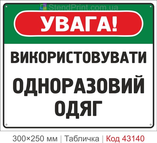 Купити табличку "Використовувати одноразовий одяг" для чистих зон