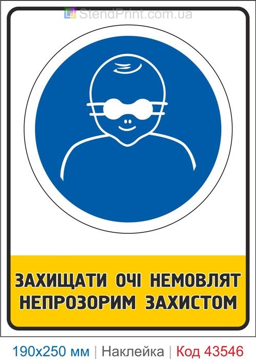 Купити знак "Захищати очі немовлят непрозорим захистом" Код-43546