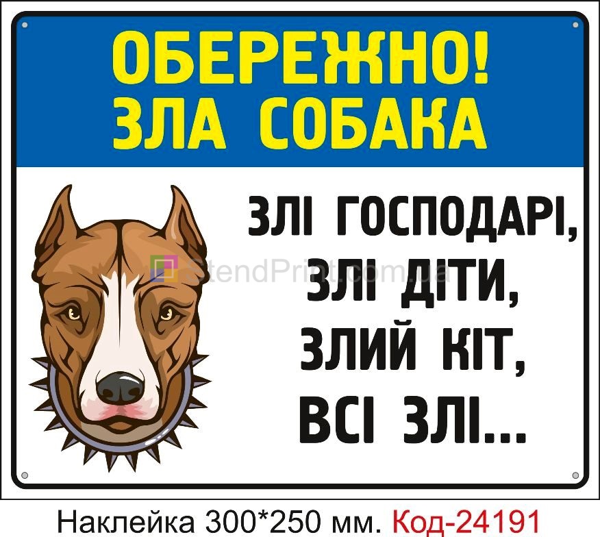 Самоклеюча наклейка "Обережно, зла собака, злі господарі, злі всі" Код-24191
