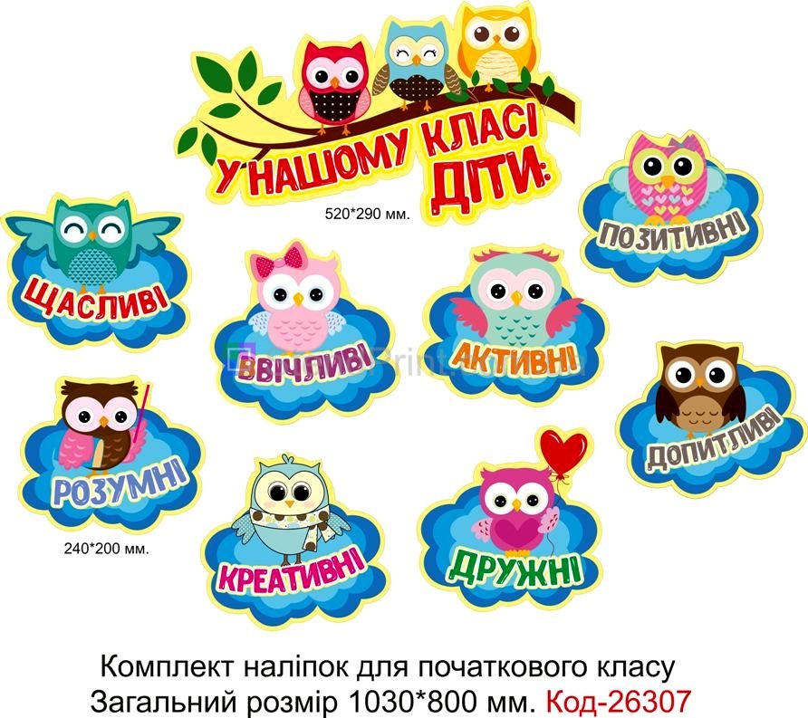 Комплект наліпок самоклеючих наклейок для початкового класу Код-26307