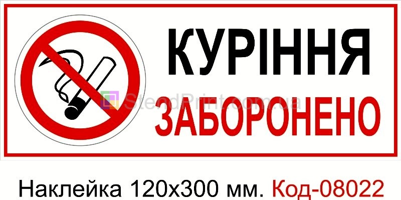 Наклейка 120*300 мм. Пожежний знак "Куріння заборонено"