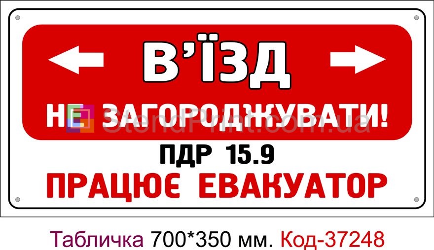 Пластикова табличка "В'їзд не загороджувати" Код-37248