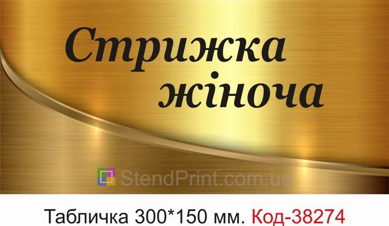 Табличка Стрижка жіноча на двері перукарні замовити
