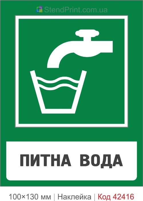 Купити наклейку питна вода для громадських місць ISO 7010 E011