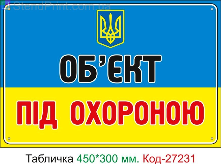 Пластиковая табличка "Объект под охраной" Код-27231