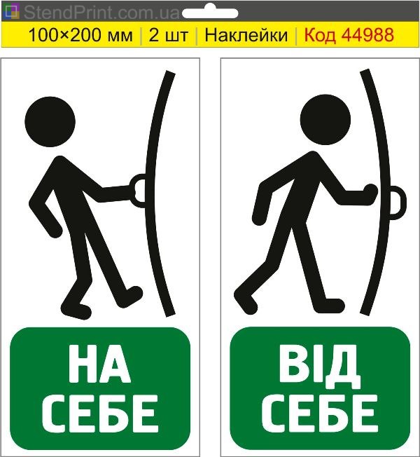 Наклейка «На себе / Від себе» для дверей купити