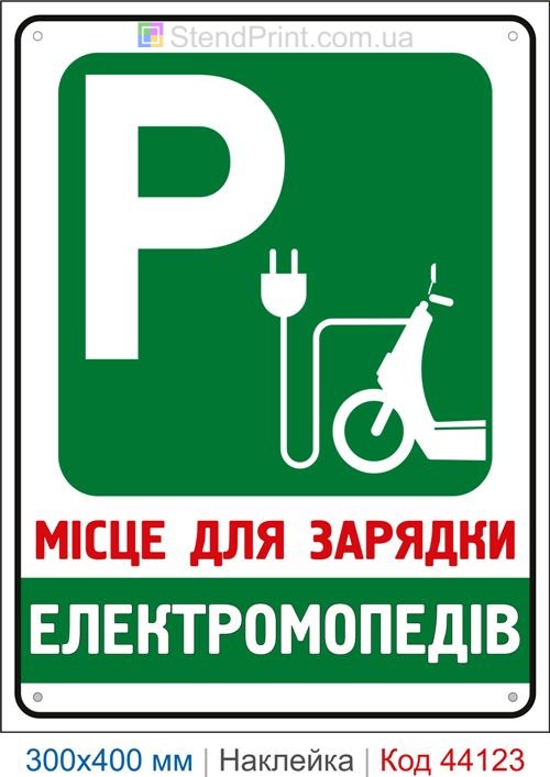 Наклейка место для зарядки электромопедов | Самоклеящаяся наклейка парковка электромопедов