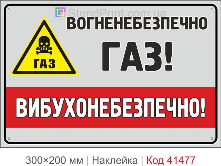 Вогненебезпечно газ вибухонебезпечно наклейка попередження