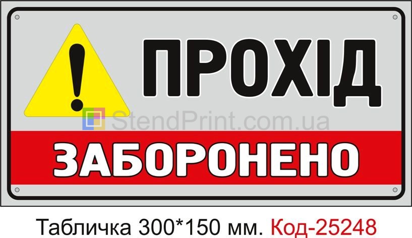 Пластикова табличка "Прохід заборонено" Код-25248