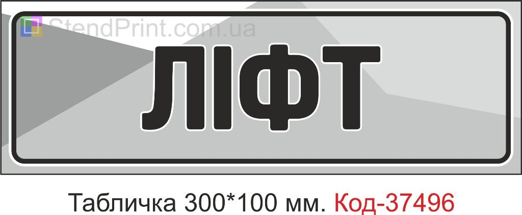 Табличка Ліфт на двері купити замовити табличку з текстом