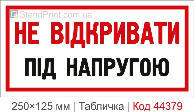 Табличка "Не відкривати. Під напругою" на електрощит