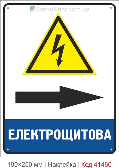 Електрощитова стрілка праворуч наклейка знак електробезпеки