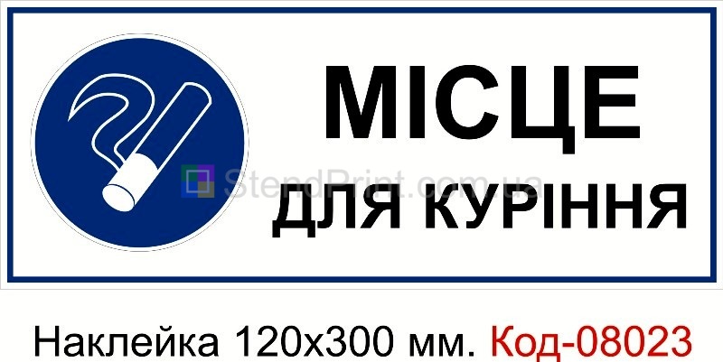 Наклейка 120*300 мм. Пожежний знак "Місце для куріння"