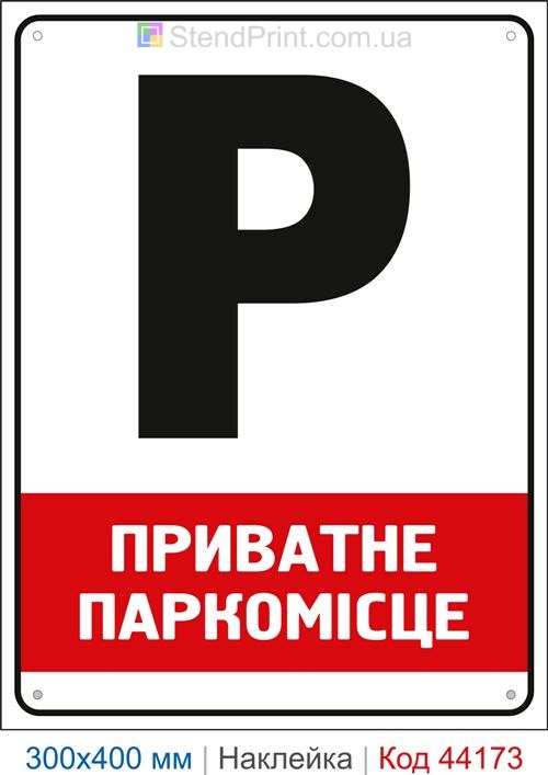 Наклейка приватное парковочное место | Самоклеящаяся наклейка