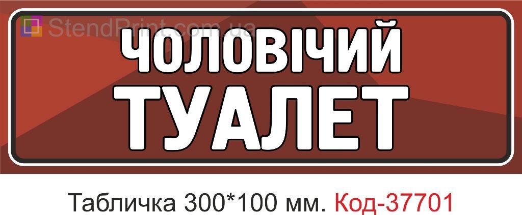 Табличка чоловічий туалет на двері купити навігаційна вивіска