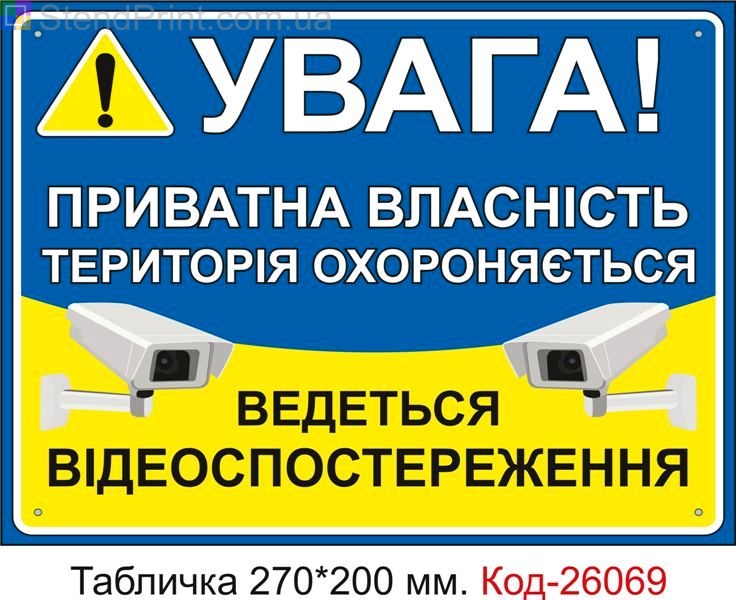 Пластикова табличка "Приватна власність, територія охороняється, ведеться відеоспостереження" Код-26069