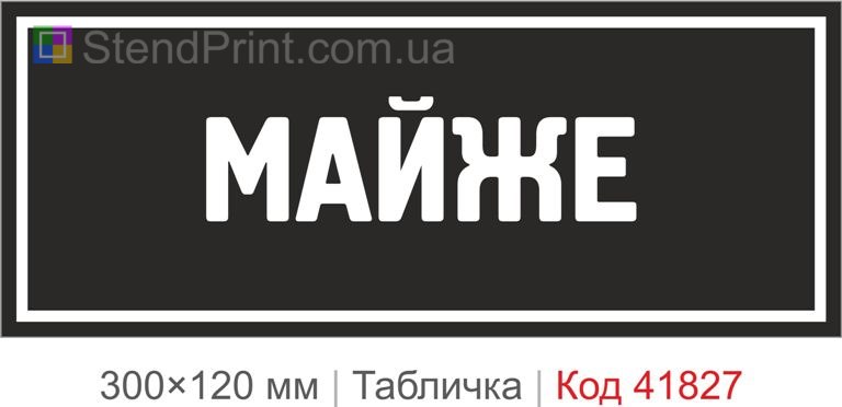 Табличка "Майже" для офісу та кабінету