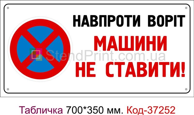 Пластикова табличка "Навпроти воріт машини не ставити" Код-37252