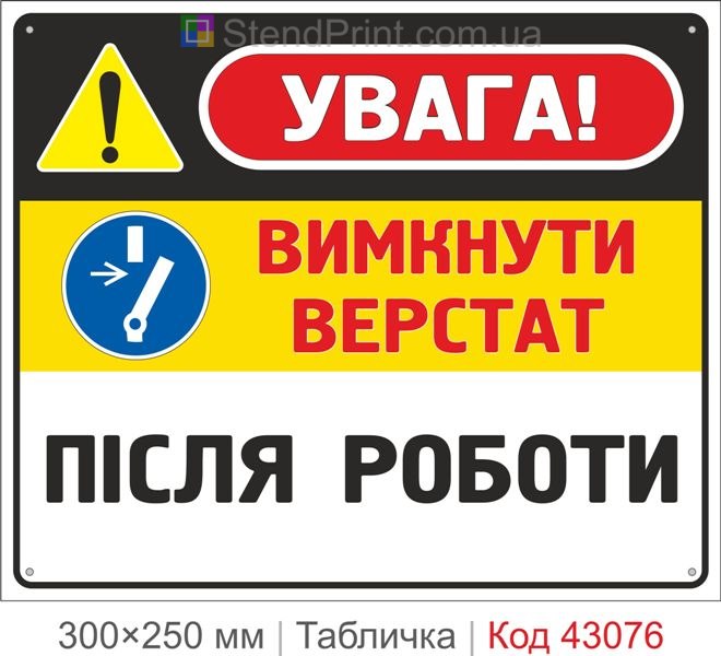 Купити табличку "Вимкнути верстат після роботи" для виробництва