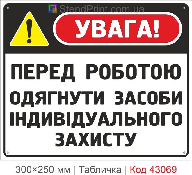 Купити табличку "Перед роботою одягнути засоби індивідуального захисту"