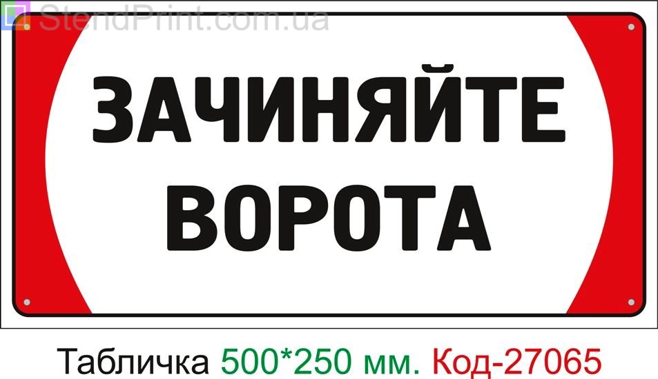Пластиковая табличка "Закрывайте ворота" Код-27065