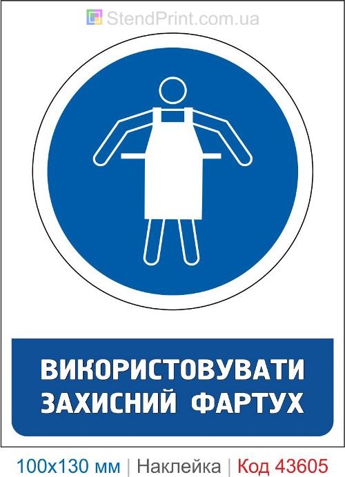 Наклейка «Использовать защитный фартук» ISO 7010 M026 купить