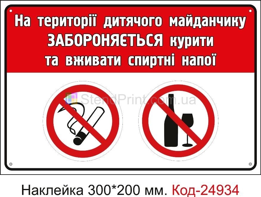 Самоклеюча наклейка "На території дитячого майданчику забороняється курити та вживати спиртні напої" Код-23687