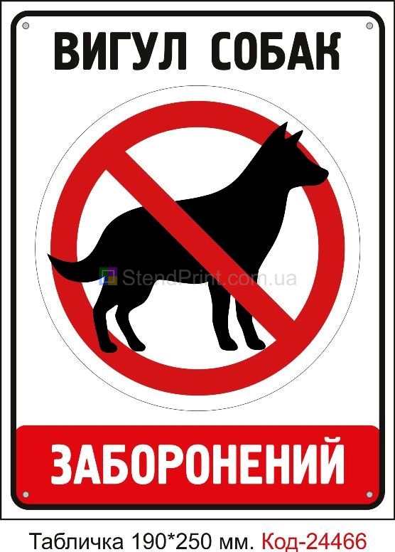 Пластикова табличка "Вигул собак заборонений" Код-23709