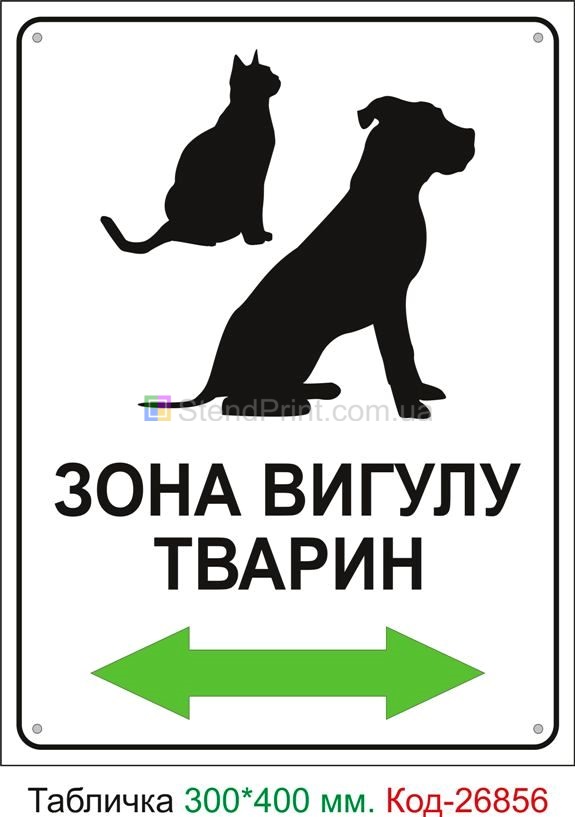 Пластиковая табличка "Зона выгула животных" Код-23742