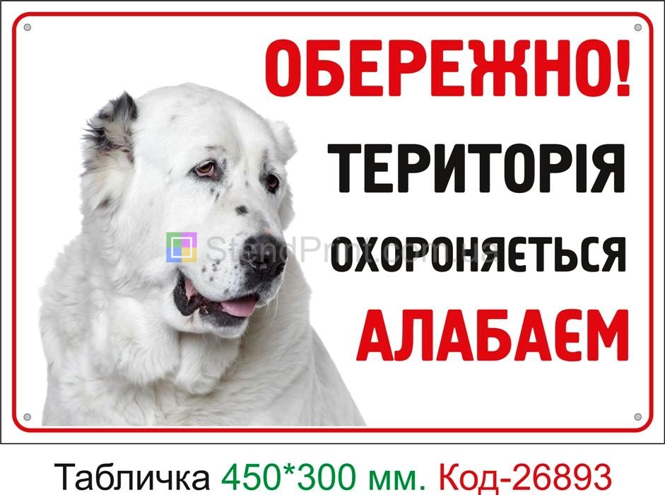 У дворі злий собака табличка Хмельницький