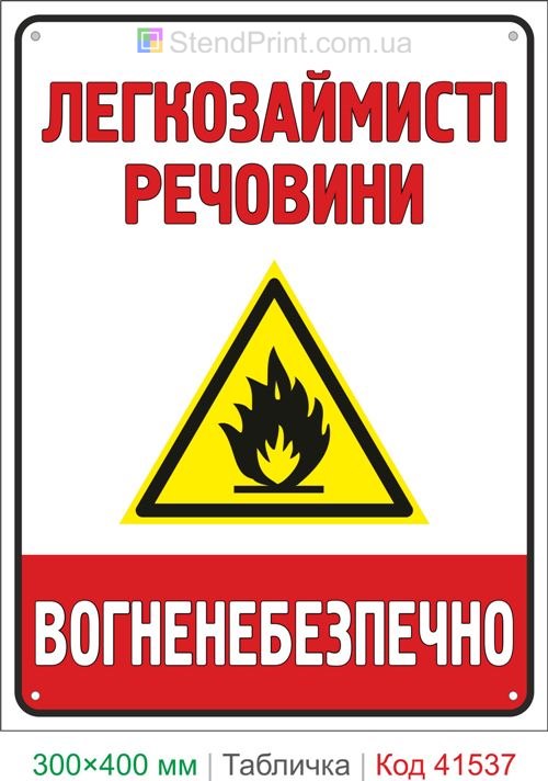 Табличка легкозаймисті речовини вогненебезпечно купити для складу та виробництва