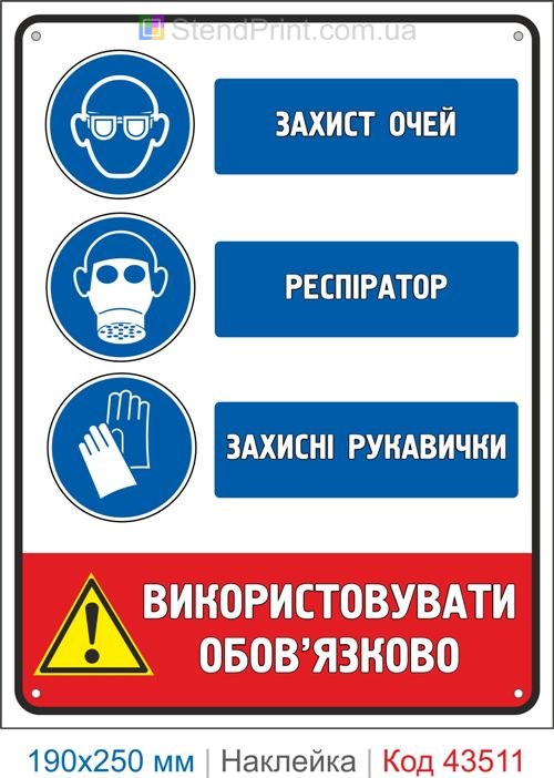 Купити самоклеючу наклейку "Захист очей. Респіратор. Захисні рукавички" Код-43511