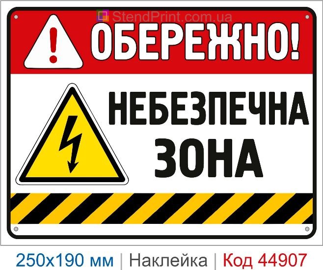 Купить наклейку «Осторожно! Опасная зона»