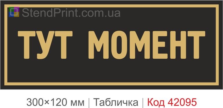 Купити табличку "Тут момент" для офісу, підприємства та виробництва