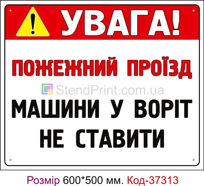 Табличка Пожежний проїзд, машини не ставити Код-37313