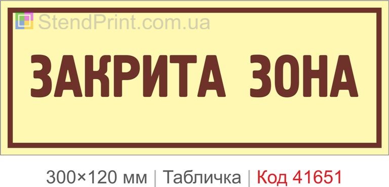 Табличка "Закрита зона" на двері купити