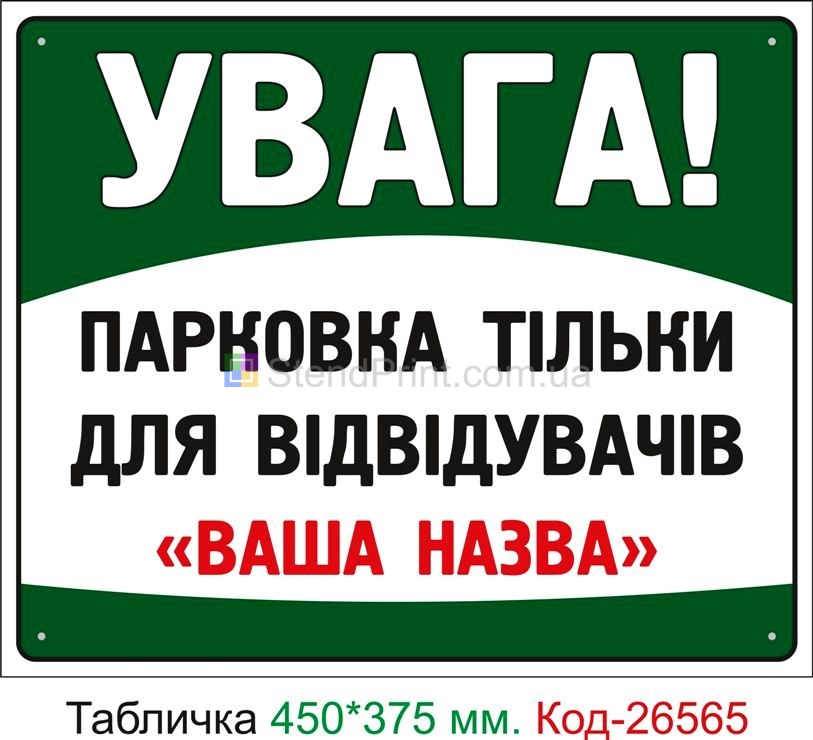 Пластиковая табличка "Парковка только для посетителей (с вашим текстом)" Код-26565