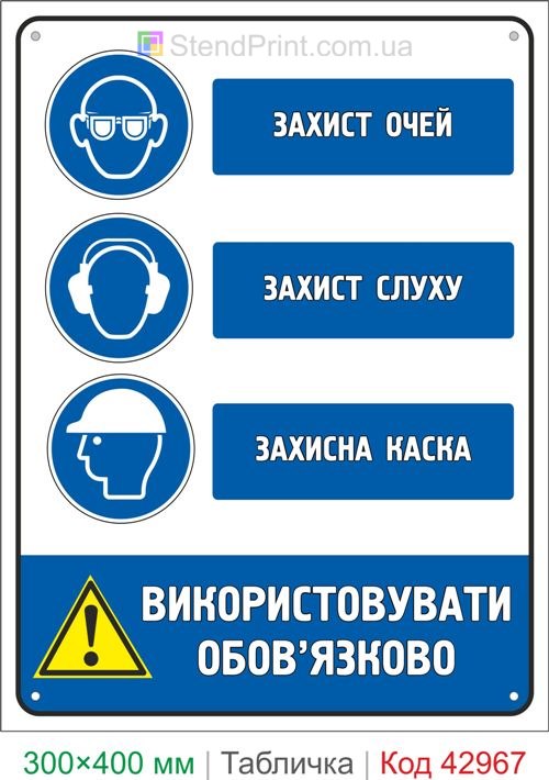Знак защита глаз слуха и защитная каска купить табличку безопасности