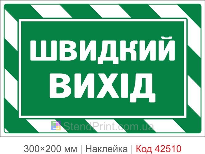 Наклейка швидкий вихід купити для евакуаційних дверей
