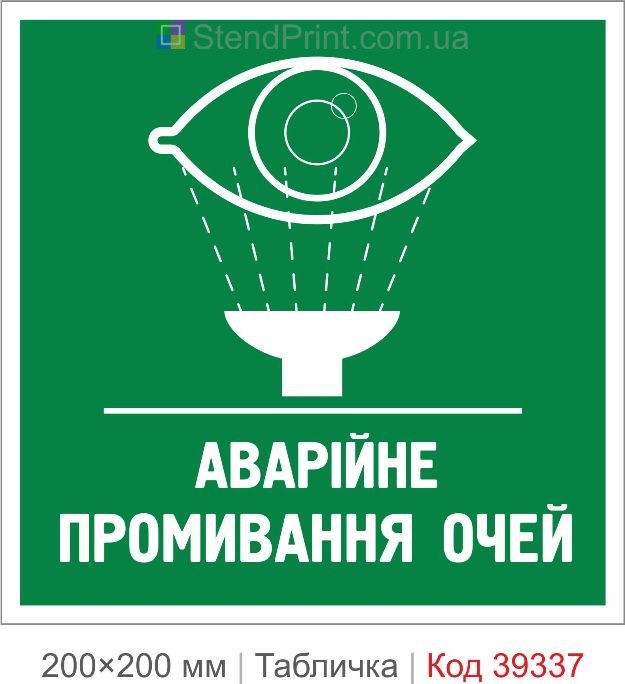 Табличка аварійне промивання очей купити