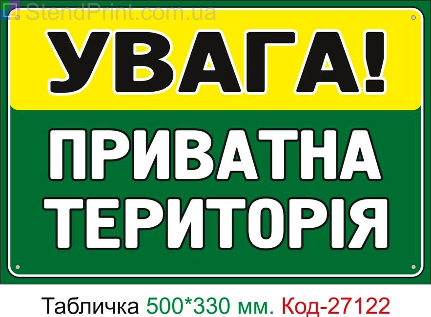 Пластиковая табличка "Внимание, частная территория" Код-27122