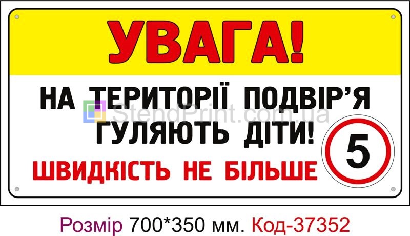 Табличка Увага на території подвір'я гуляють діти Код-37352