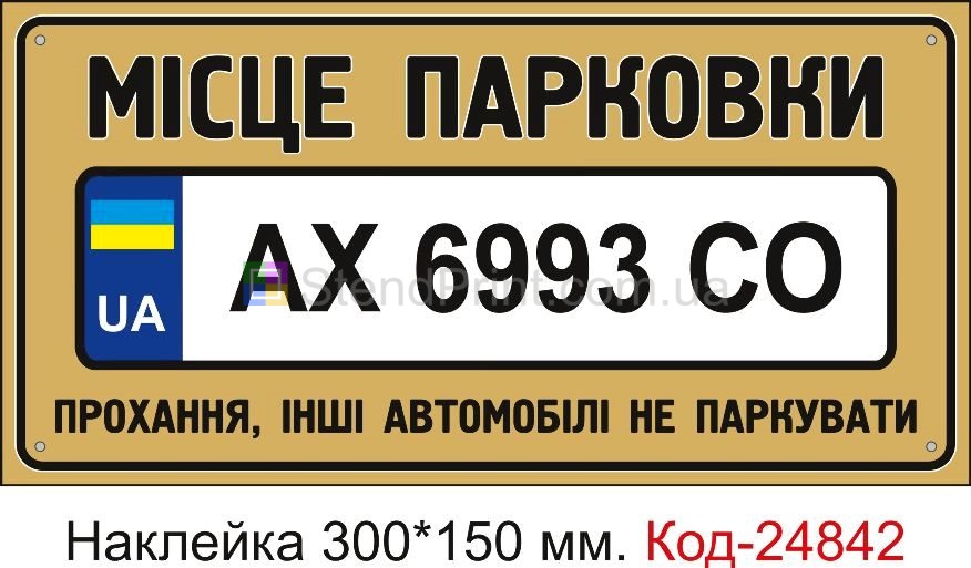 Самоклеюча наклейка "Місце для парковки автомобіля з вашим номером" Код-23575 Лисичанськ