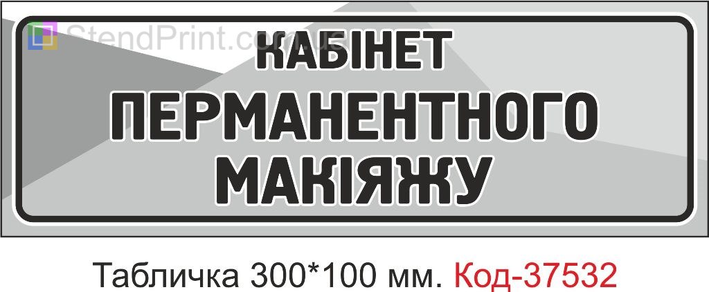 Табличка Кабінет перманентного макіяжу табличка з текстом купити