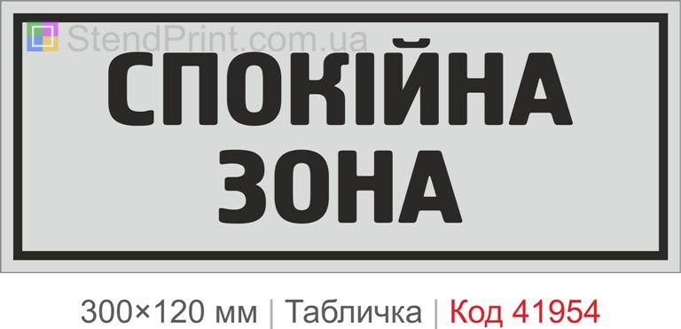Купити табличку "Спокійна зона" для офісу, студії та сучасного інтер’єру