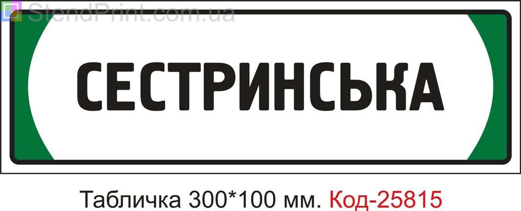 Пластикова табличка на двері "Сестринська" Код-25815